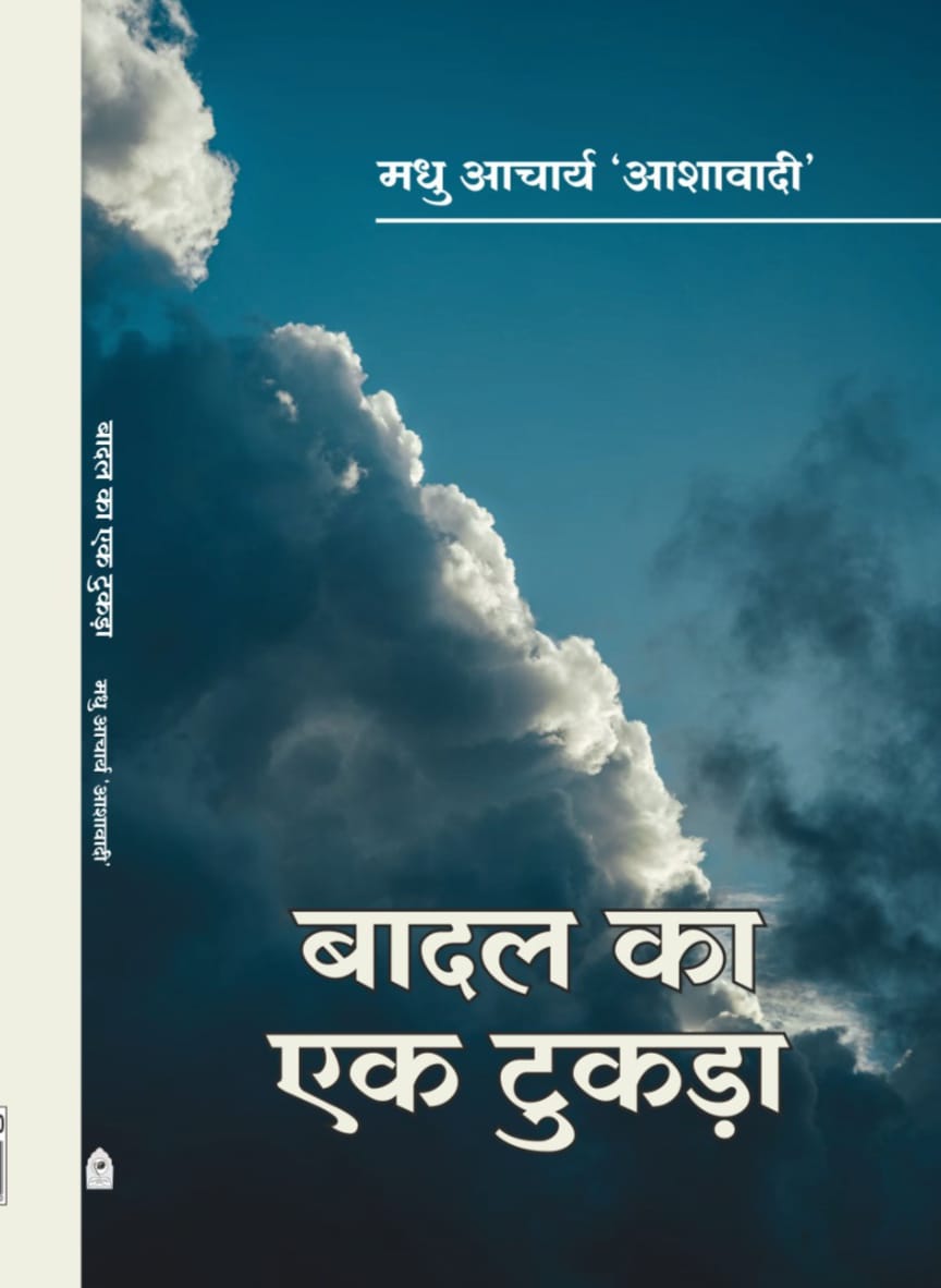 Baadal Ka Ek Tukada